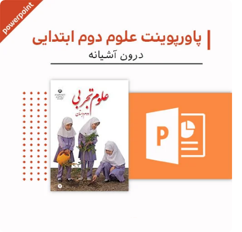 پاورپوینت علوم دوم دبستان (درون آشیانه)