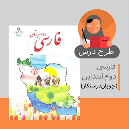 طرح درس روزانه فارسی دوم ابتدایی (چوپان درستکار)